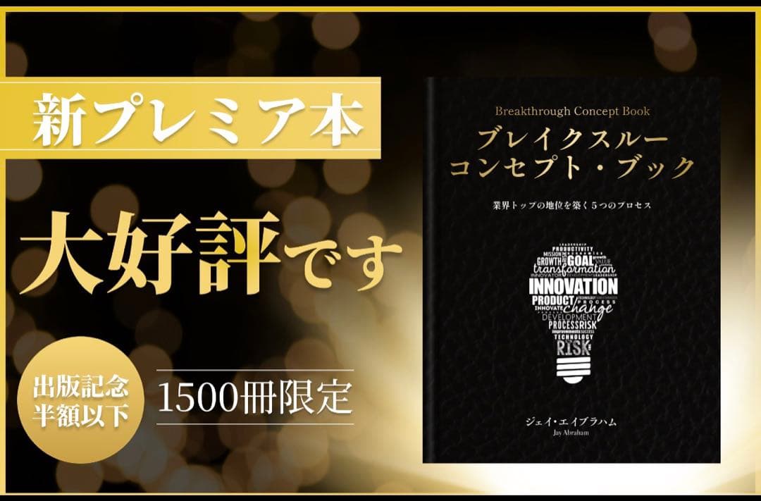新刊) ブレイクスルーコンセプトブック ジェイエイブラハム ダイレクト出版