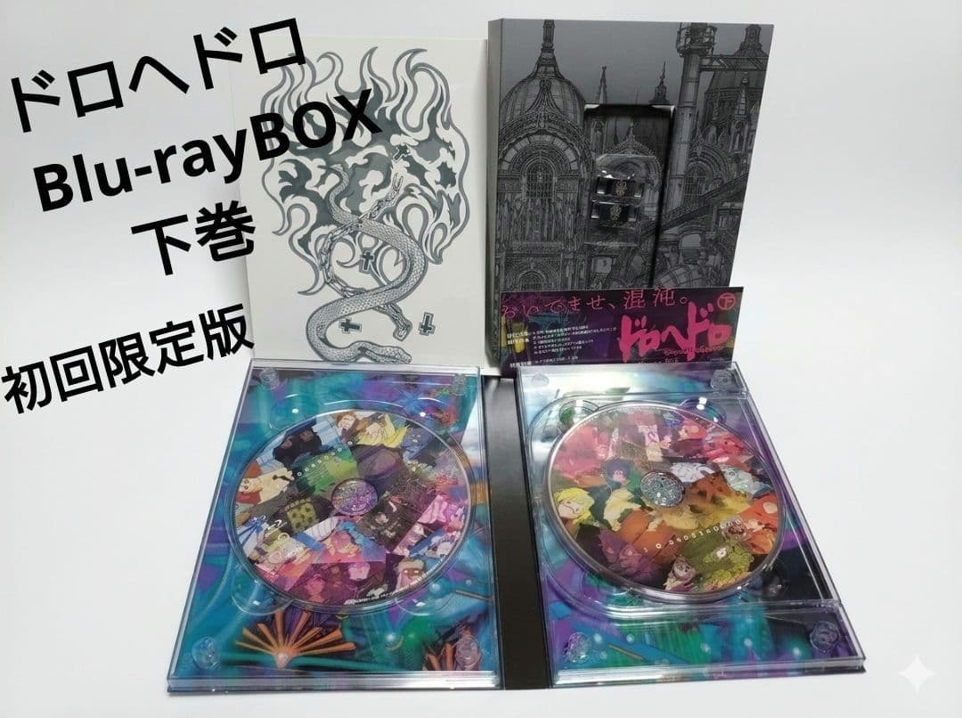 【美品・特典完備】ドロヘドロ ブルーレイ BOX 下巻 初回生産限定版