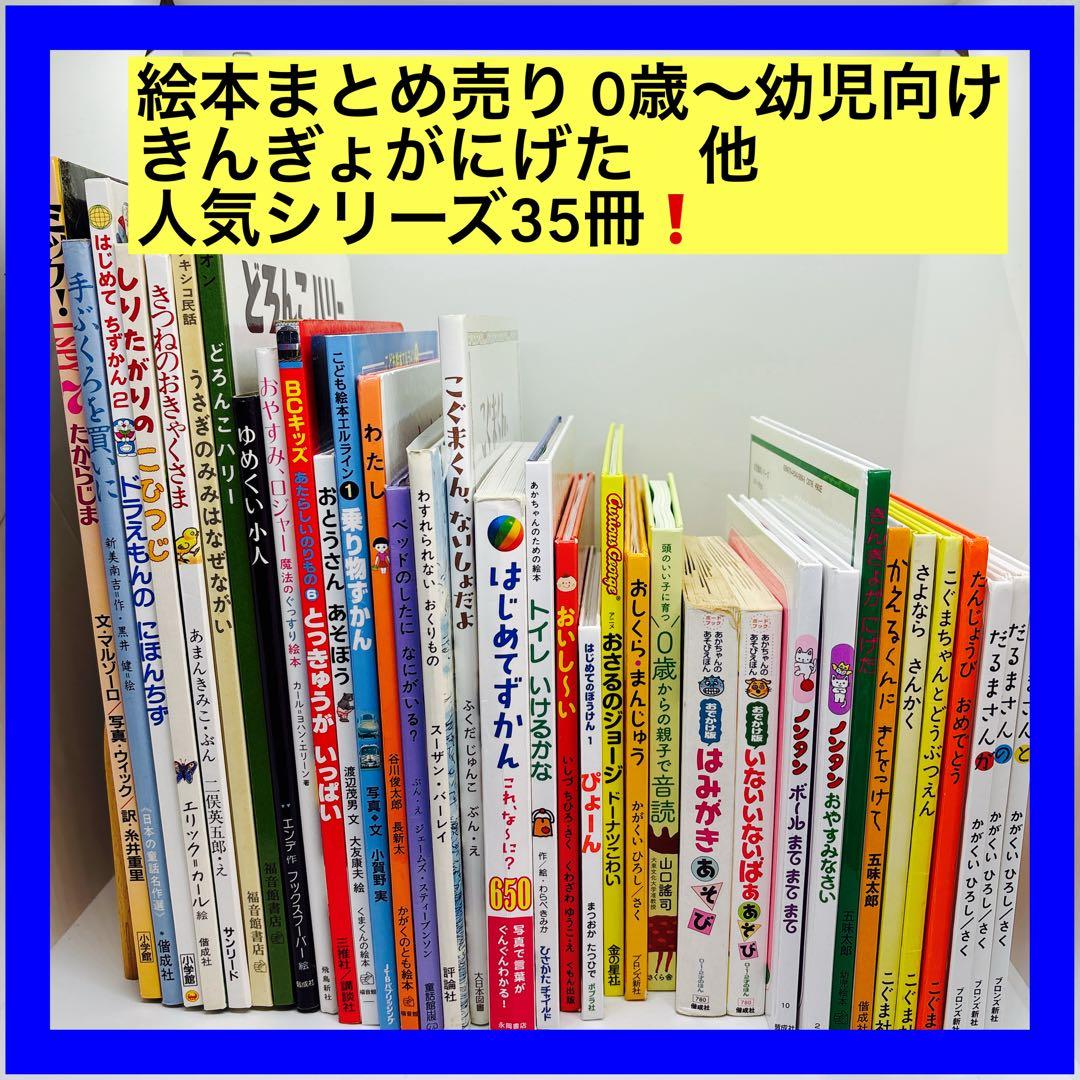 絵本まとめ売り 0歳～幼児向け きんぎょがにげた　他　人気シリーズ35冊❗️