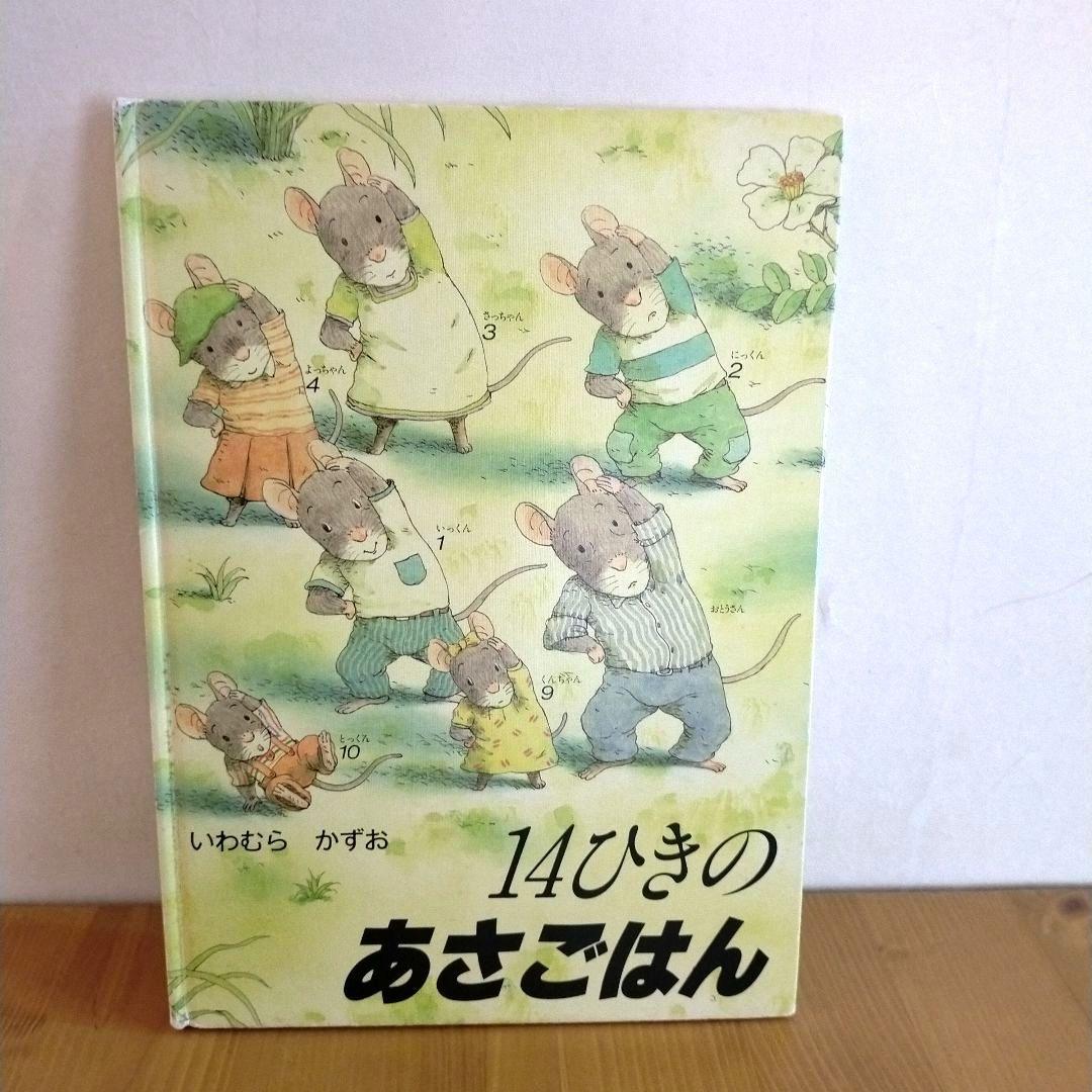 14ひきのねずみ 絵本 11冊セット いわむらかずお 童心社