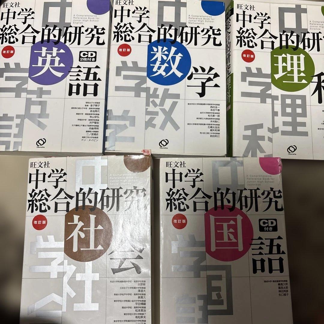中学総合的研究 5冊セット CD付き