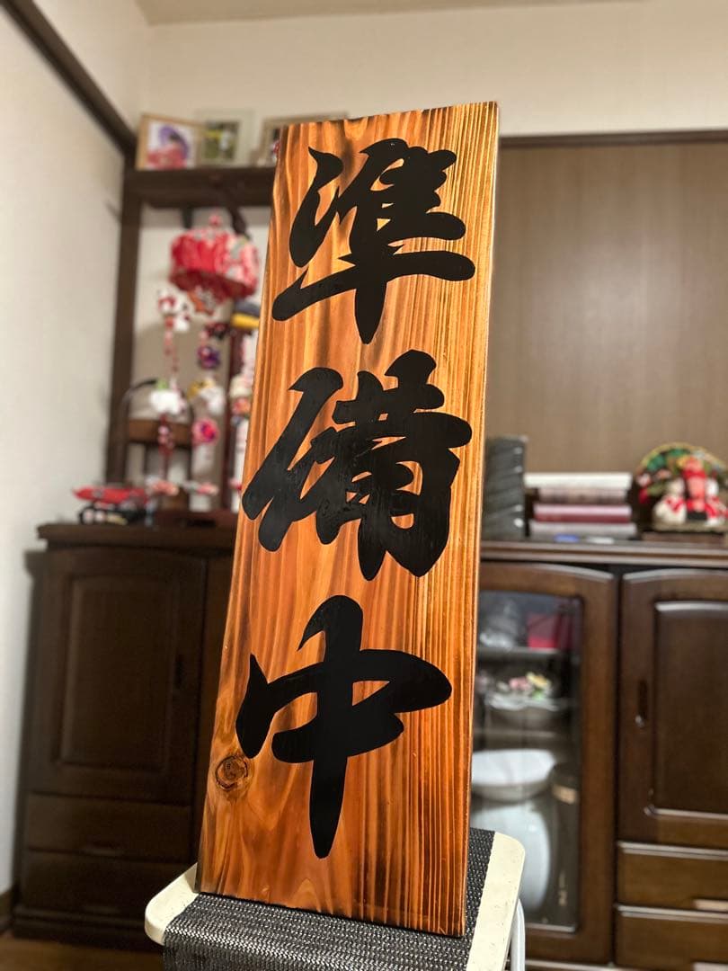 木製看板　送料無料　和風　筆文字　天然木　営業中　蕎麦　拉麺居酒屋贈答品開店祝