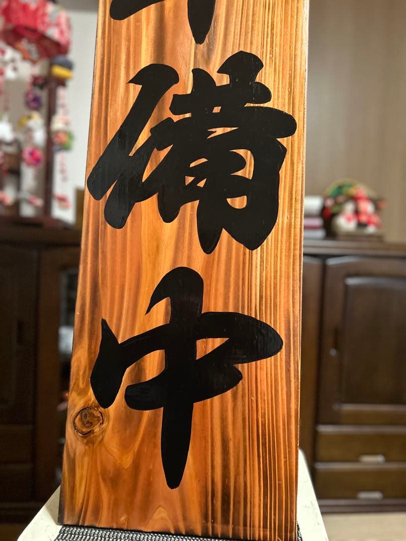 木製看板　送料無料　和風　筆文字　天然木　営業中　蕎麦　拉麺居酒屋贈答品開店祝