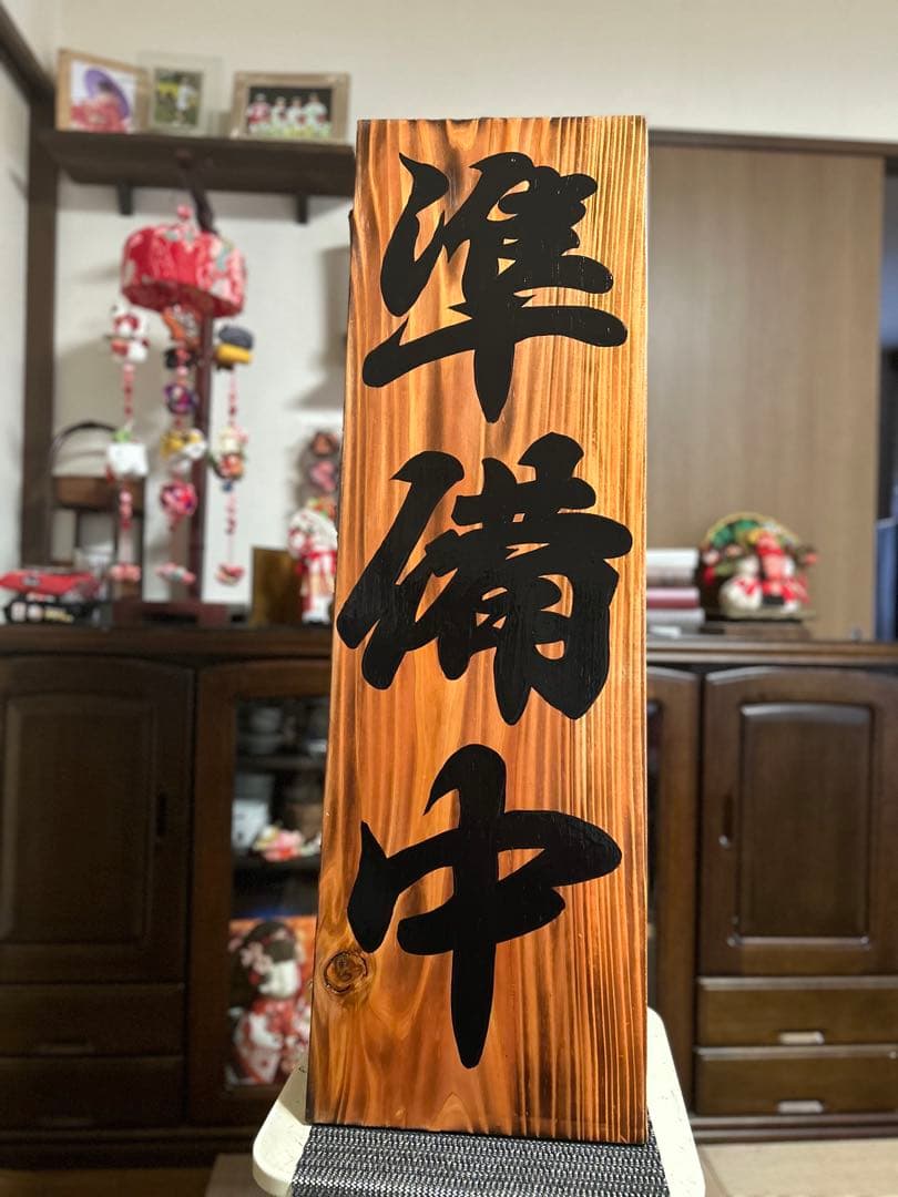 木製看板　送料無料　和風　筆文字　天然木　営業中　蕎麦　拉麺居酒屋贈答品開店祝