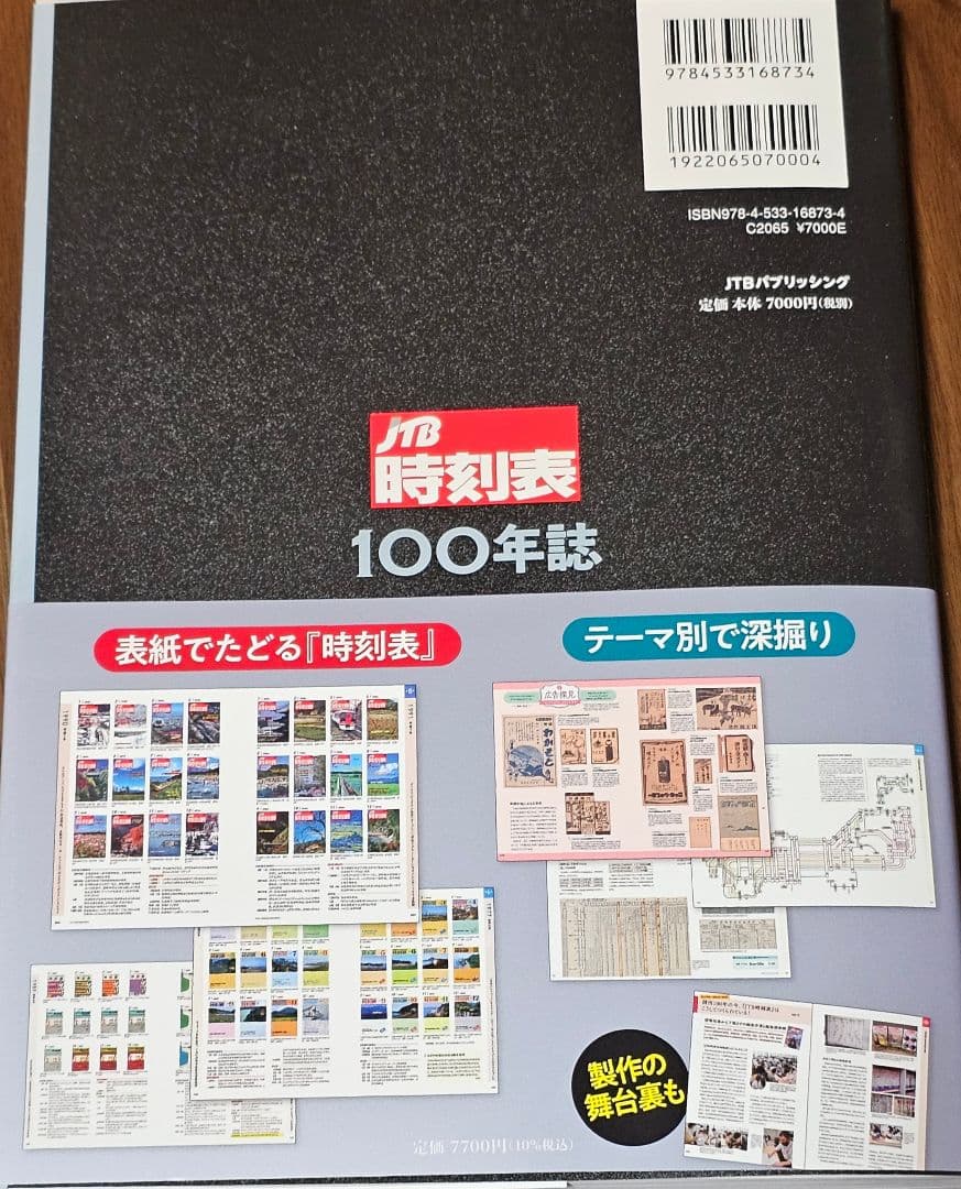 『JTB時刻表 100年誌』 JTBパブリッシング