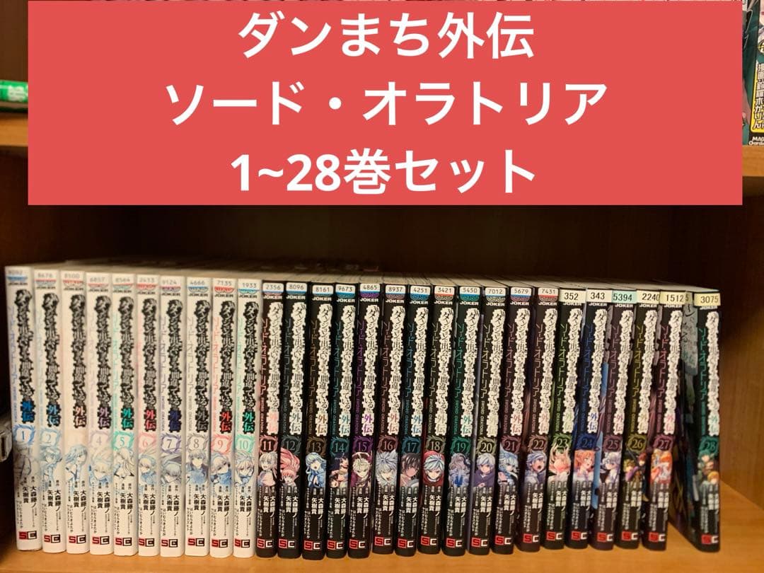 ダンまち外伝ソード・オラトリア1〜28巻セット　ソードオラトリア
