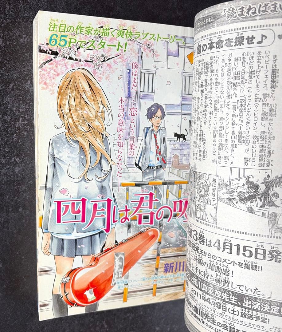 ●月刊少年マガジン 2011年 5月号 ●新連載 四月は君の嘘 新川直司