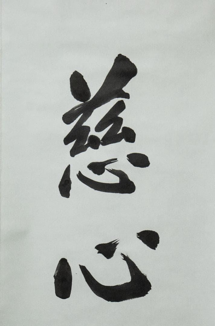 掛軸-1504　増上寺　八木季生　戒誉　「慈心相向」　共箱