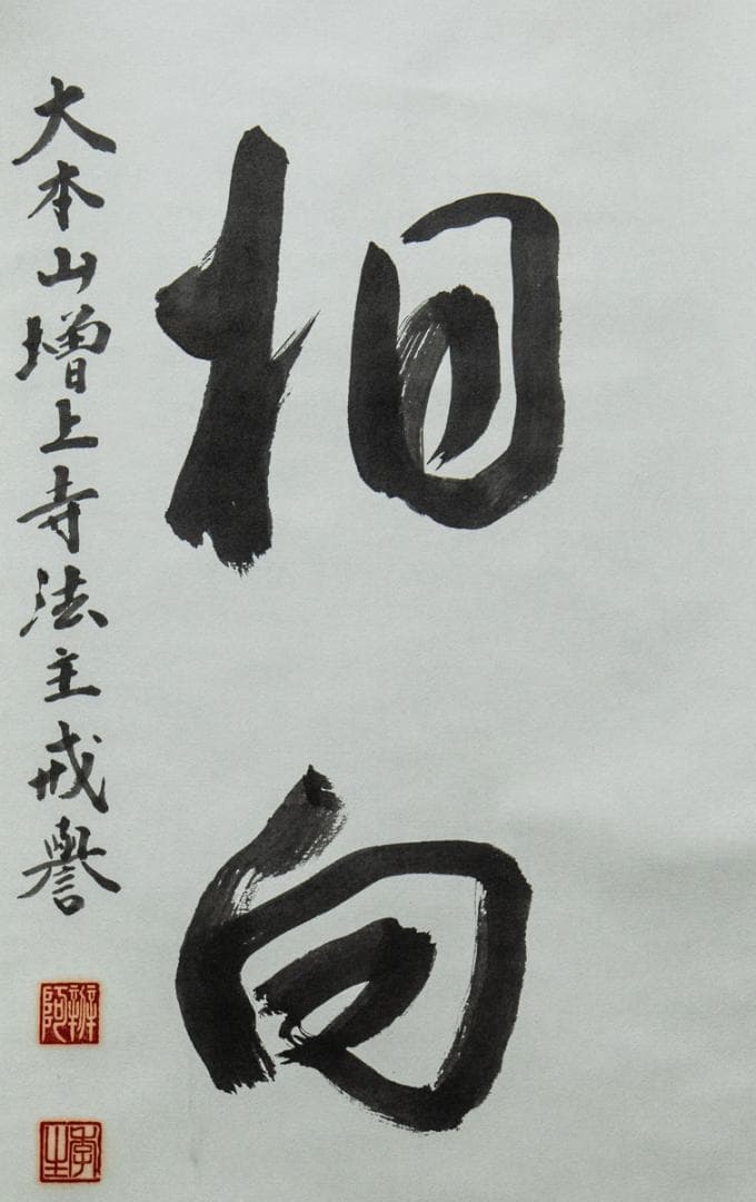 掛軸-1504　増上寺　八木季生　戒誉　「慈心相向」　共箱