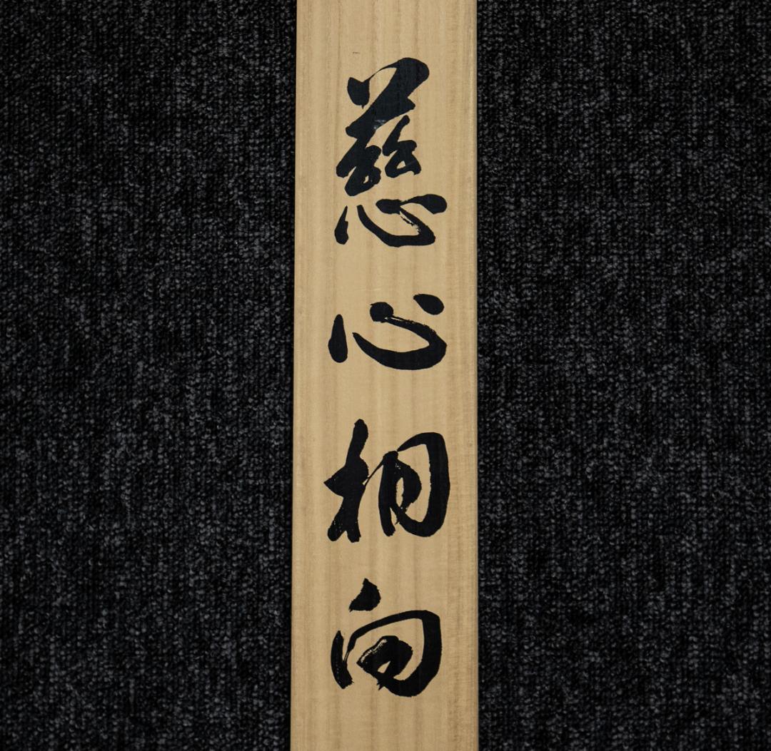 掛軸-1504　増上寺　八木季生　戒誉　「慈心相向」　共箱