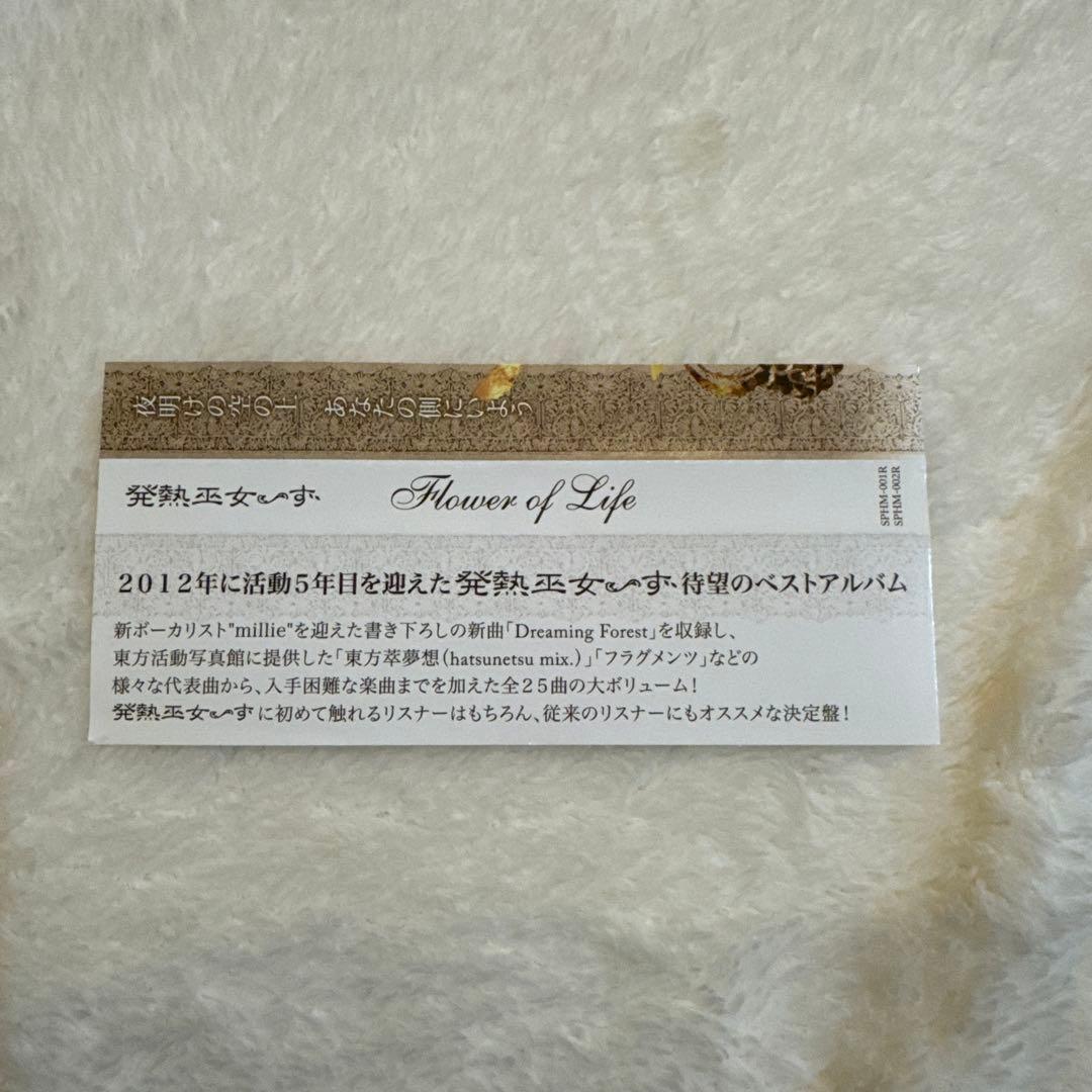 Flower of Life The Best Selection 発熱巫女～ず