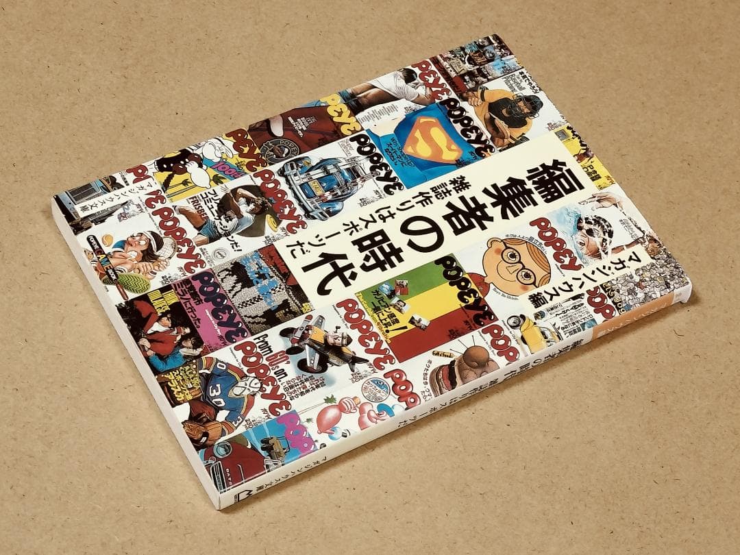 編集者の時代 : 雑誌作りはスポーツだ　マガジンハウス