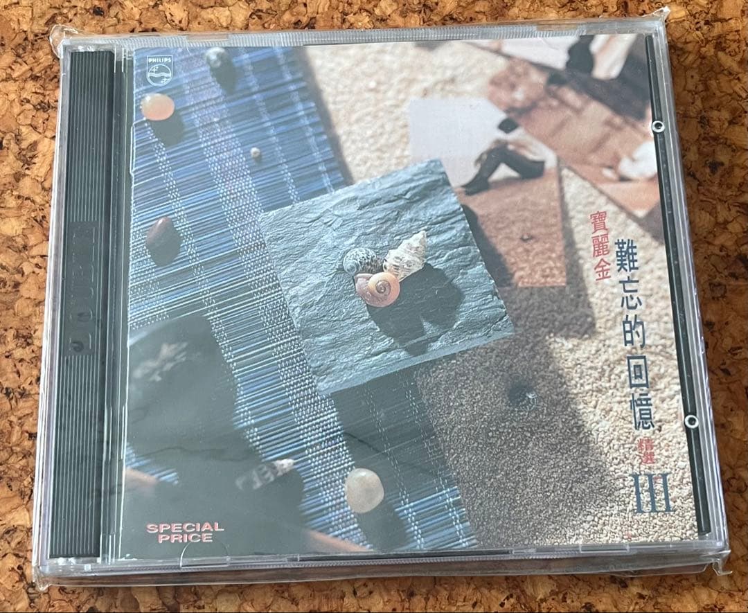 未開封CD「寶麗金 難忘的回憶 精選 III」