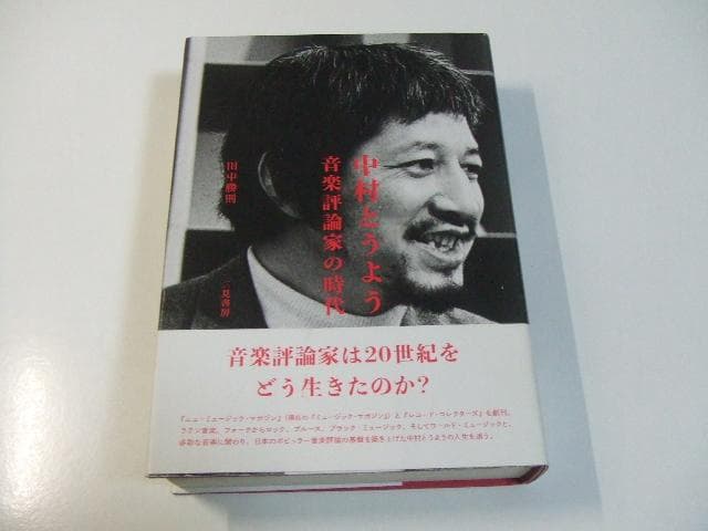 中村とうよう 音楽評論家の時代 田中勝則