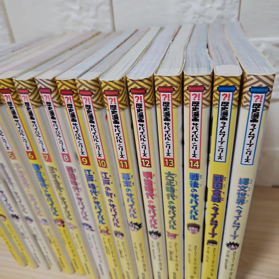 歴史漫画サバイバルシリーズ　1-14 、歴史漫画タイムワープシリーズ2冊