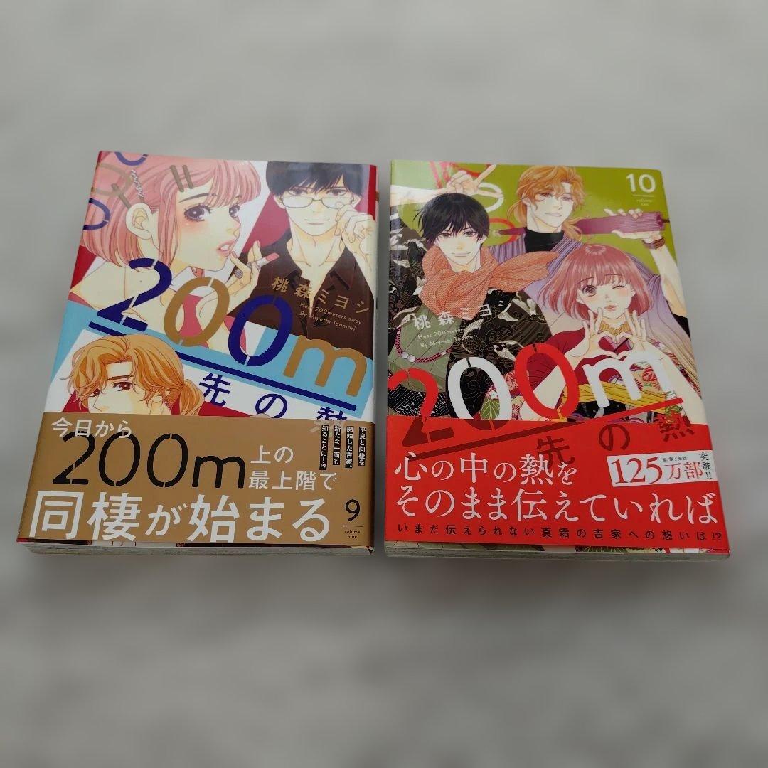 200m先の熱 １〜１５巻
