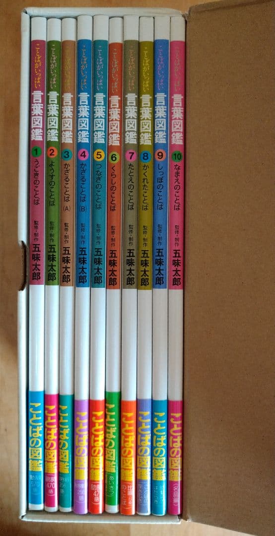 サイン入り『五味太郎 言葉図鑑』 全10巻セット