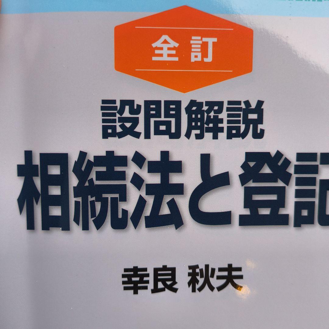 裁断済み　全訂 設問解説 相続法と登記
