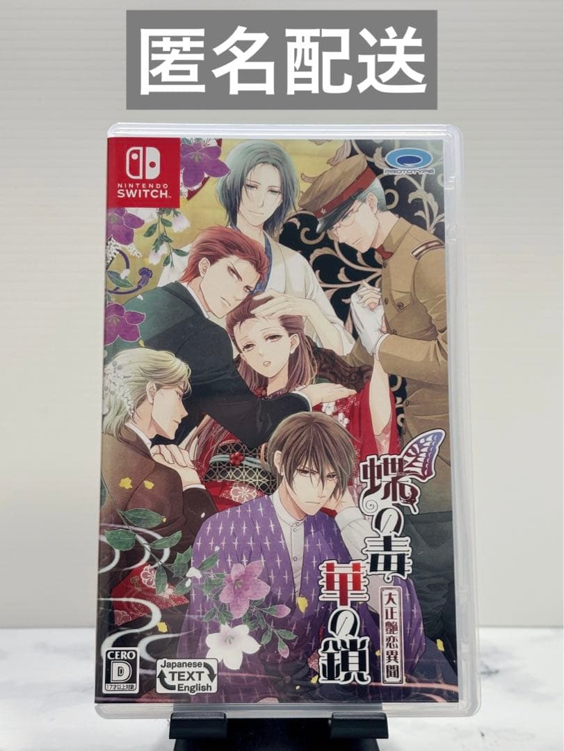 蝶の毒 華の鎖 大正艶恋異聞　Switch