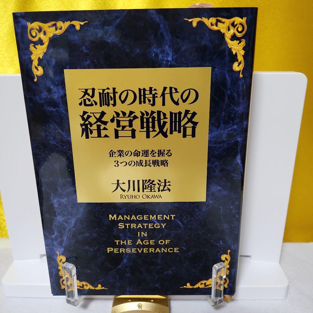 1️⃣幸福の科学大川隆法　経営とは実に厳しいもの・忍耐の時代の経営戦略2冊セット