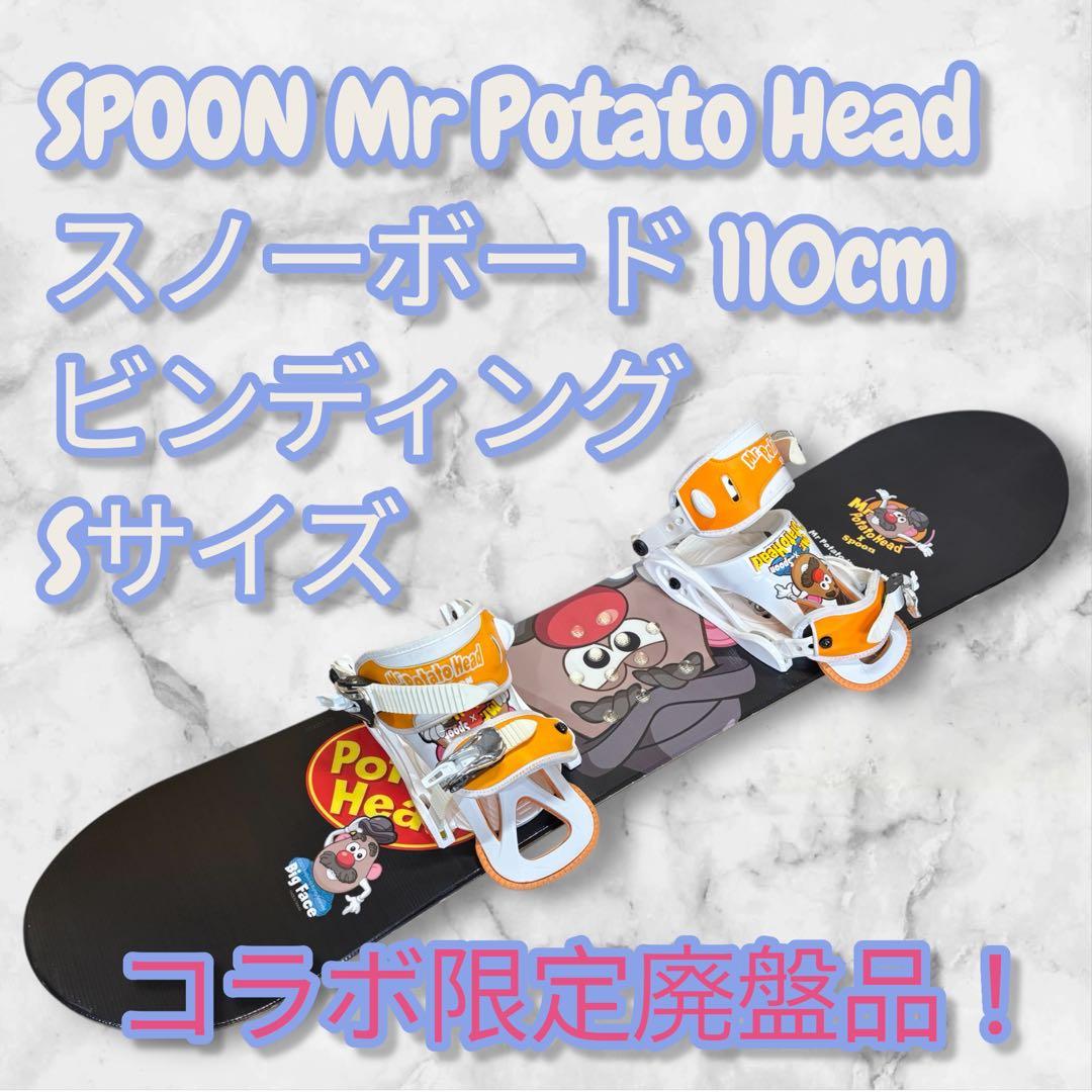 【廃盤・限定コラボ】 キッズ スノーボード 2点セット ミスターポテトヘッド