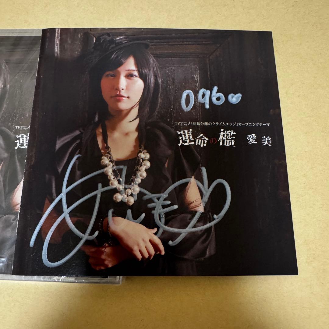 運命の檻 愛美 直筆サイン入り CD 96番