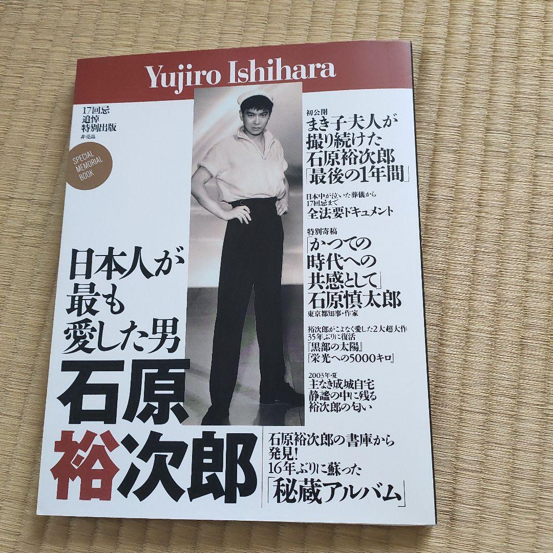 石原裕次郎!美空ひばりの人生観が分かる雑誌及び写真集!