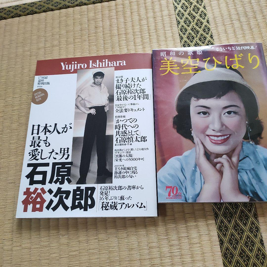 石原裕次郎!美空ひばりの人生観が分かる雑誌及び写真集!