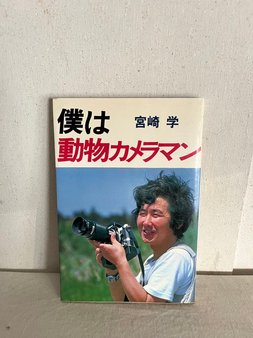 希少 宮崎学 7冊セット 写真集 動物写真
