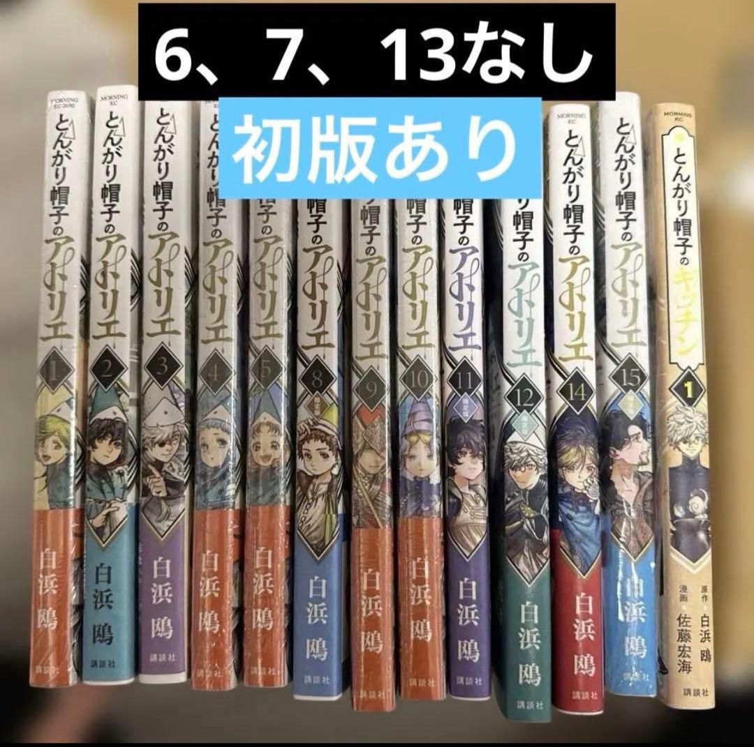 とんがり帽子のアトリエ ほぼ全巻セット　1〜15(6713なし)