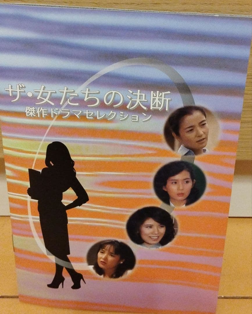 昭和の名作ライブラリー 第103集 ザ・女たちの決断 傑作ドラマ　昭和ドラマ