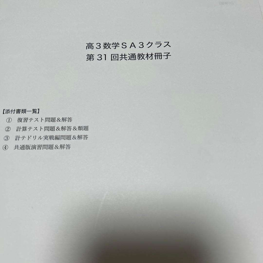 鉄緑会高3数学SA3クラス(上位クラス)共通教材冊子2024年度