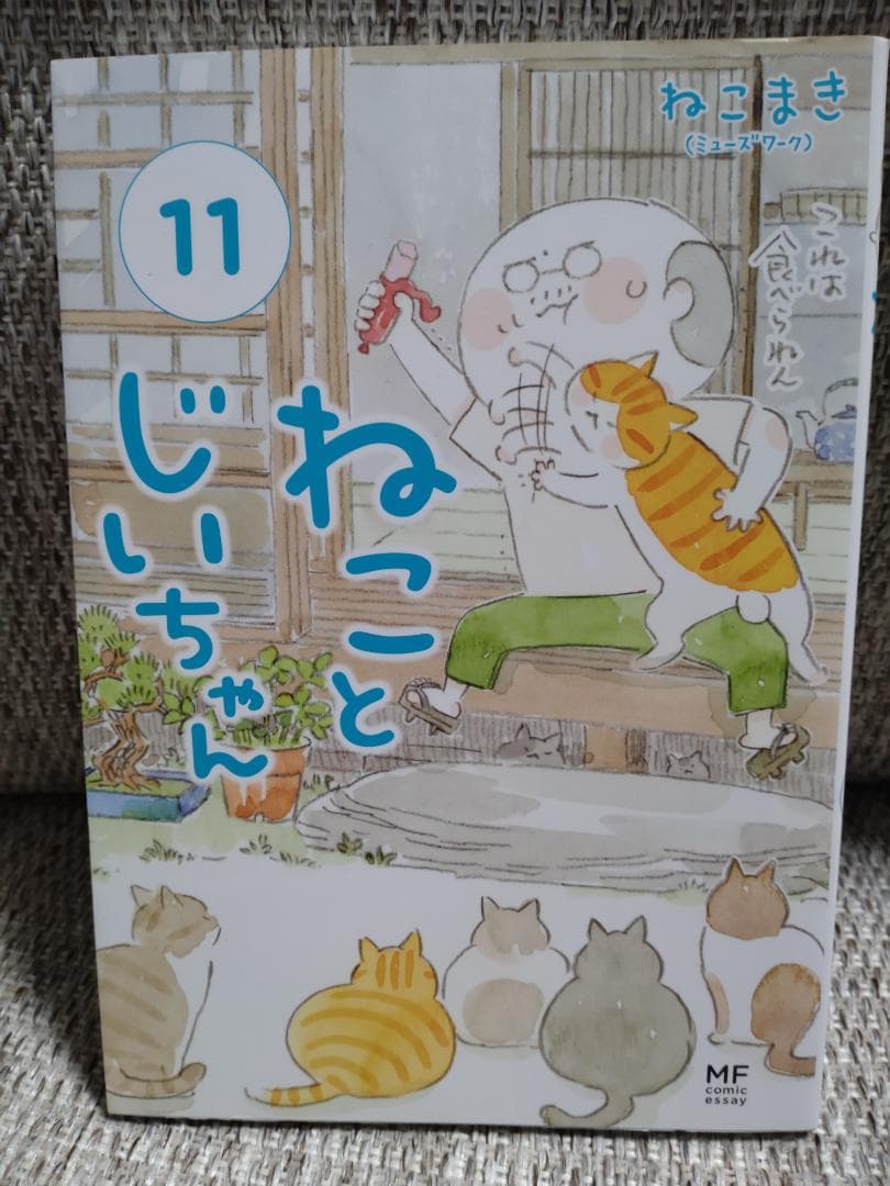 ねこまき「ねことじいちゃん」1～11巻セット 最新刊まで