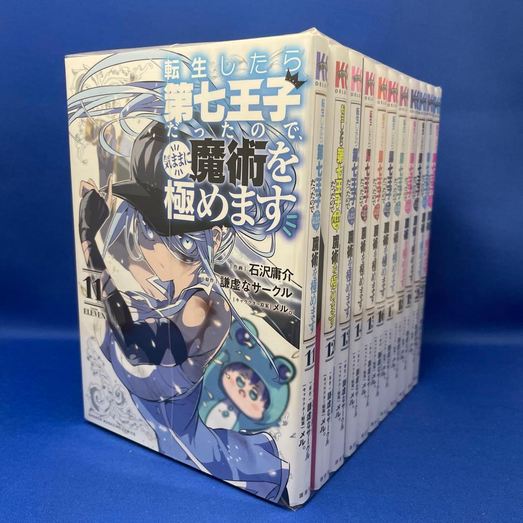 転生したら第七王子だったので、気ままに魔術を極めます 1-21巻セット コミック