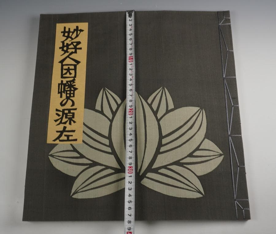 人間国宝 芹沢銈介 妙好人因幡の源左 56/200