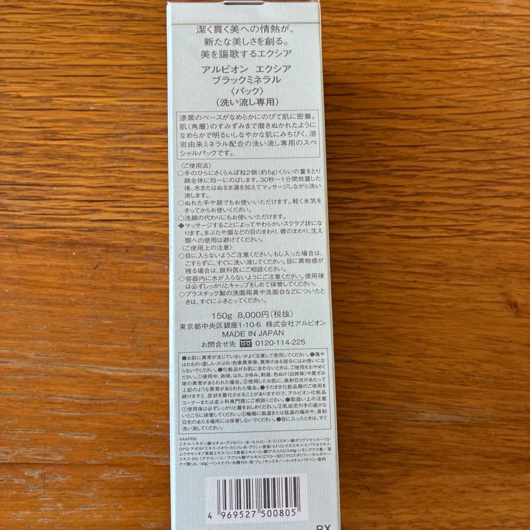 アルビオン　エクシア　ブラックミネラル