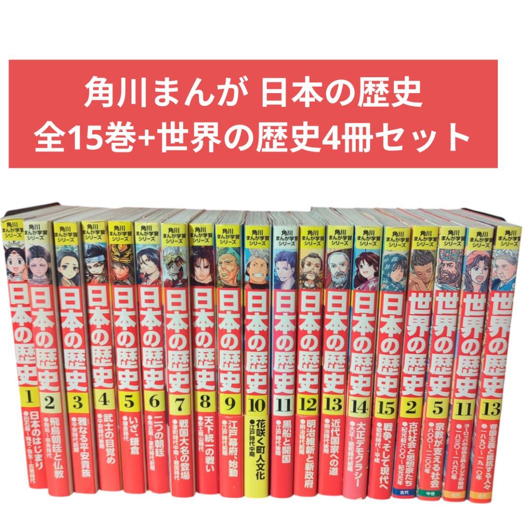 角川まんが 日本の歴史 全15巻+世界の歴史4冊セット