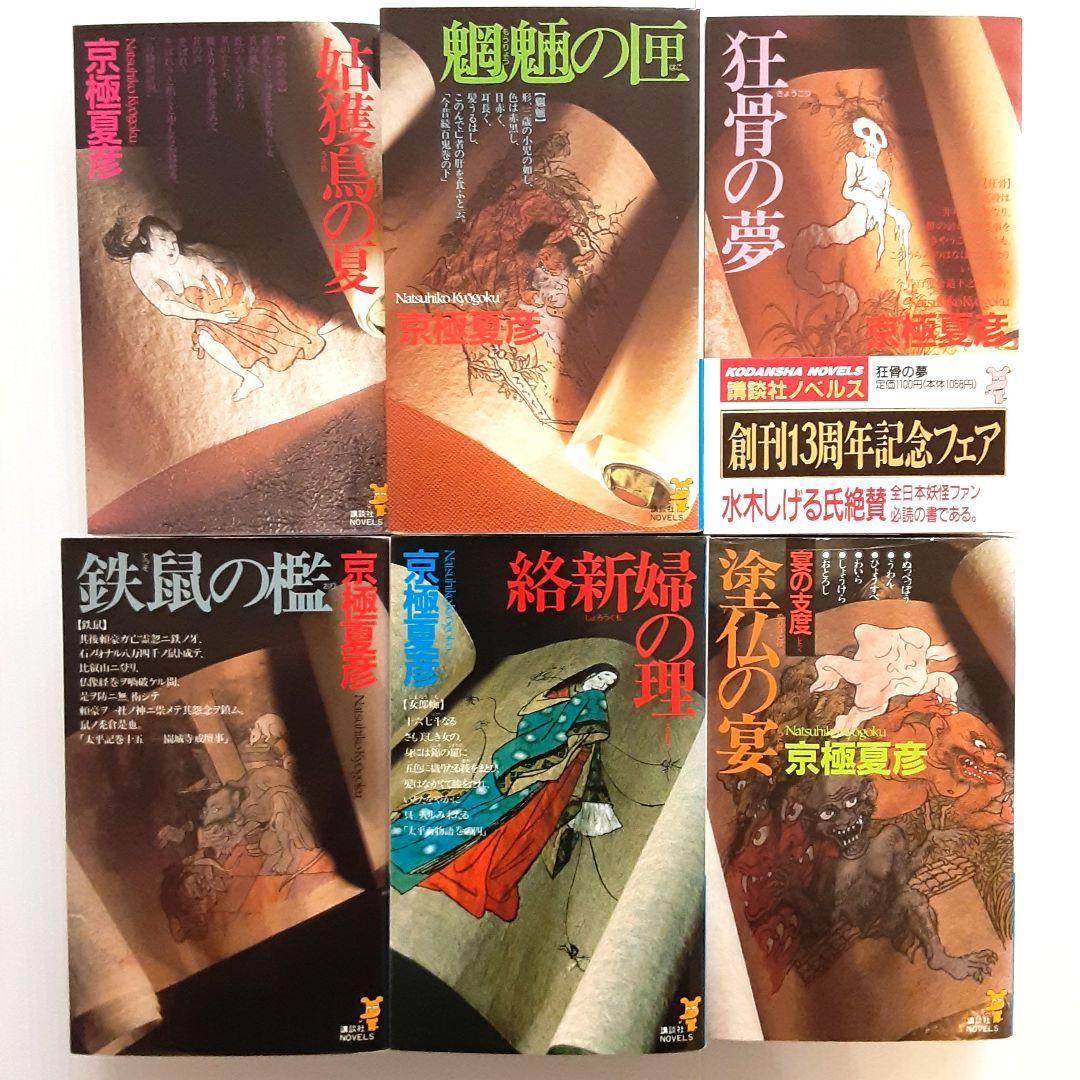 京極夏彦 百鬼夜行シリーズ 13冊セット