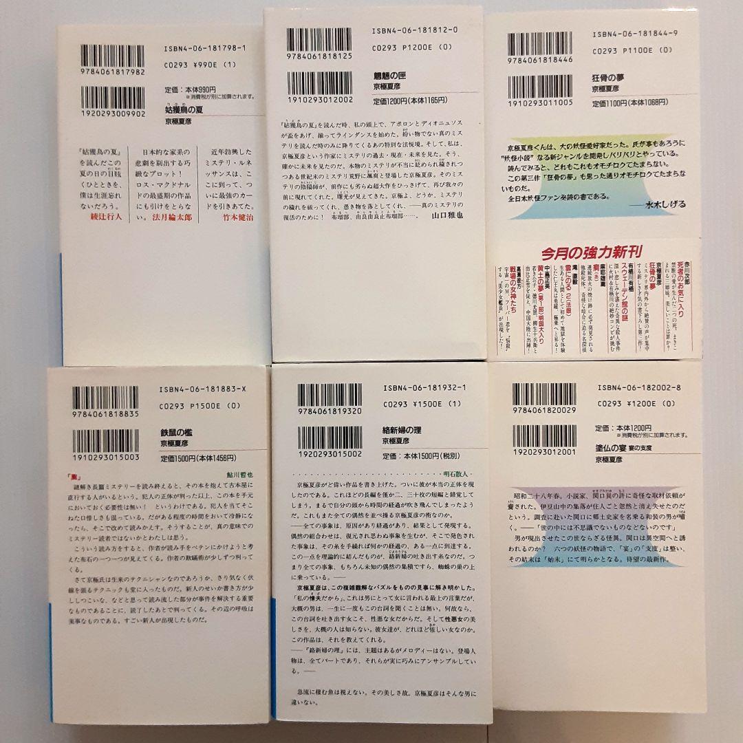 京極夏彦 百鬼夜行シリーズ 13冊セット
