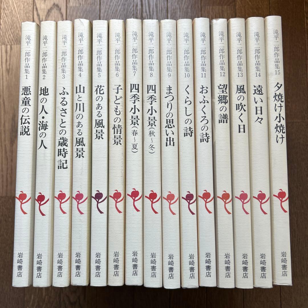滝平二郎 作品集 全15巻セット　色紙付き