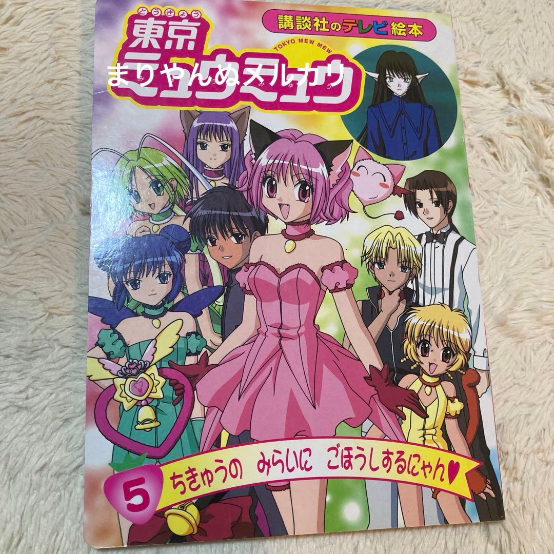 東京ミュウミュウ　絵本　平成アニメ　講談社　テレビ絵本　女児