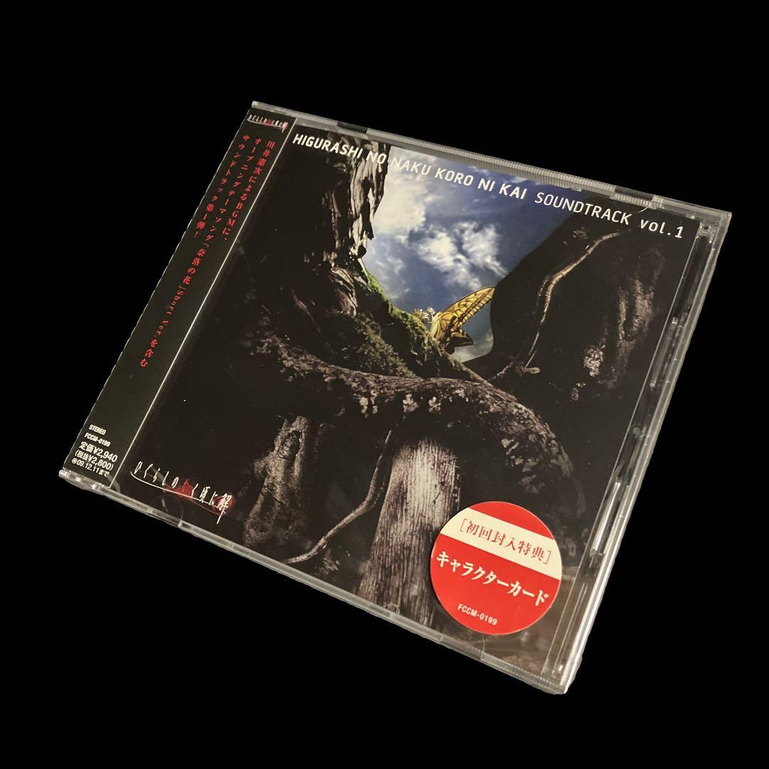 新品・未開封　初回盤CD 「ひぐらしのなく頃に解」サウンドトラック Vol.1