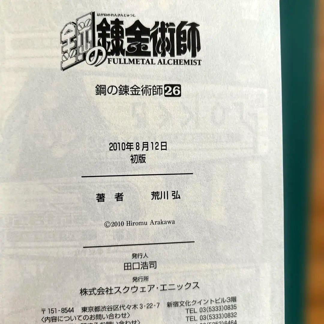 【全て初版本】鋼の錬金術師６〜26巻　全21巻まとめ売り