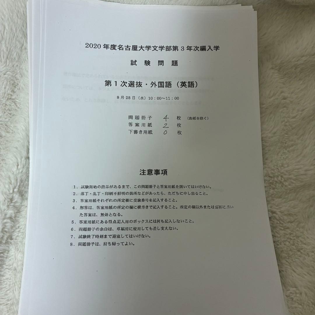 名古屋大学　文学部　3年次編入学　試験問題　過去問　英語　小論文　おまけ付き