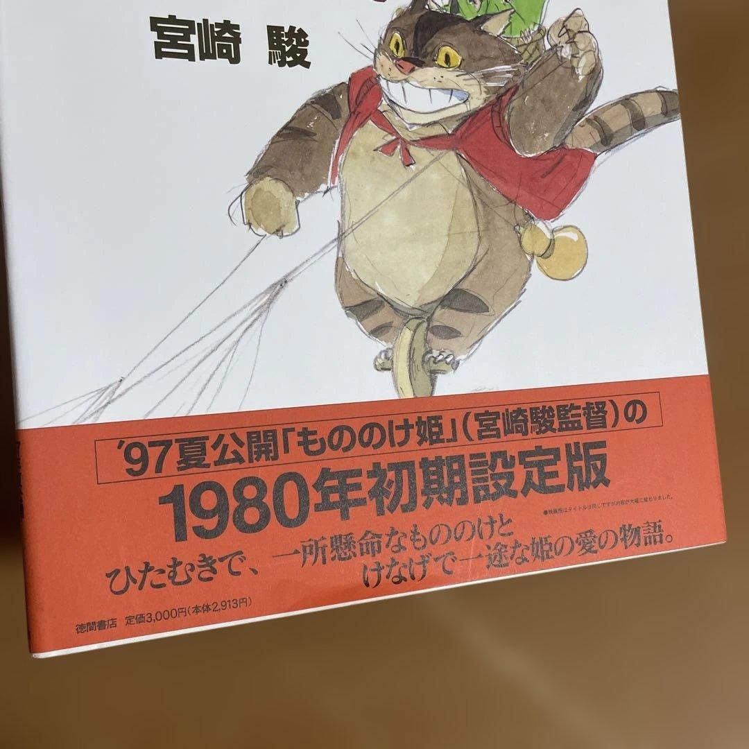 もののけ姫 １９８０年初期設定版