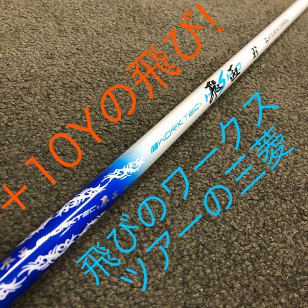 【新品2本】適合高反発UT! 競技使用可能! ダイナFTR-UT 三菱W飛匠仕様