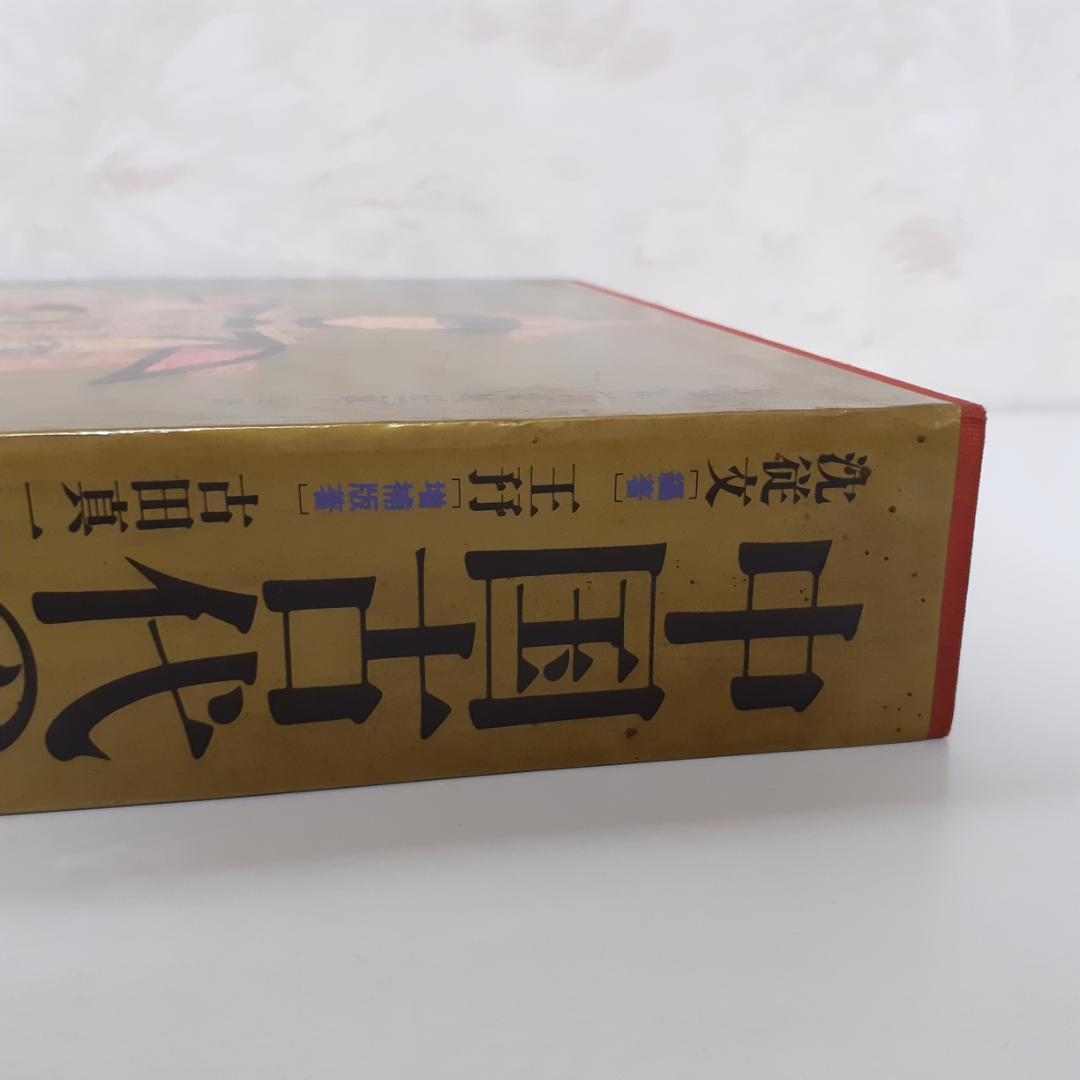 中国古代の服飾研究　増補版　沈従文・王・古田真一・栗城延江　京都書院