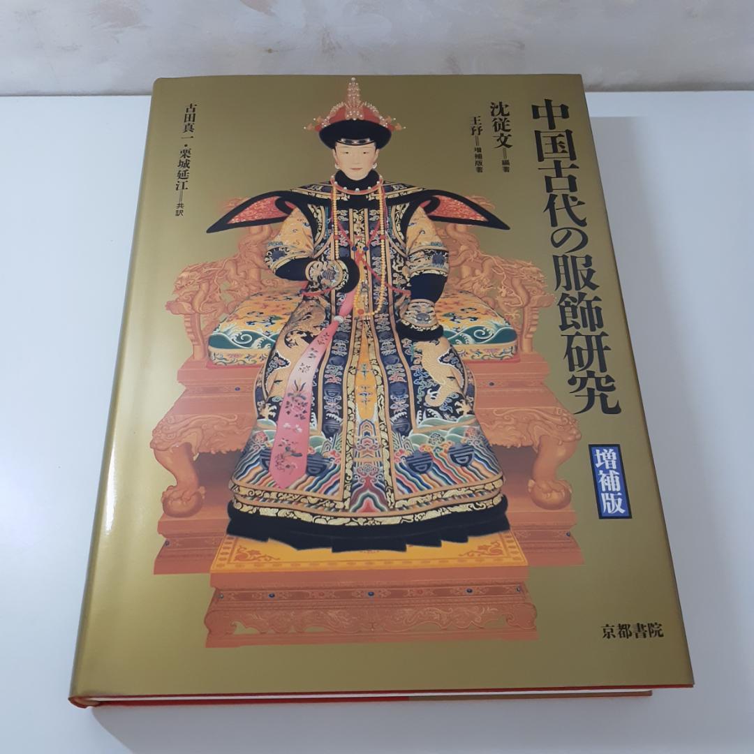 中国古代の服飾研究　増補版　沈従文・王・古田真一・栗城延江　京都書院