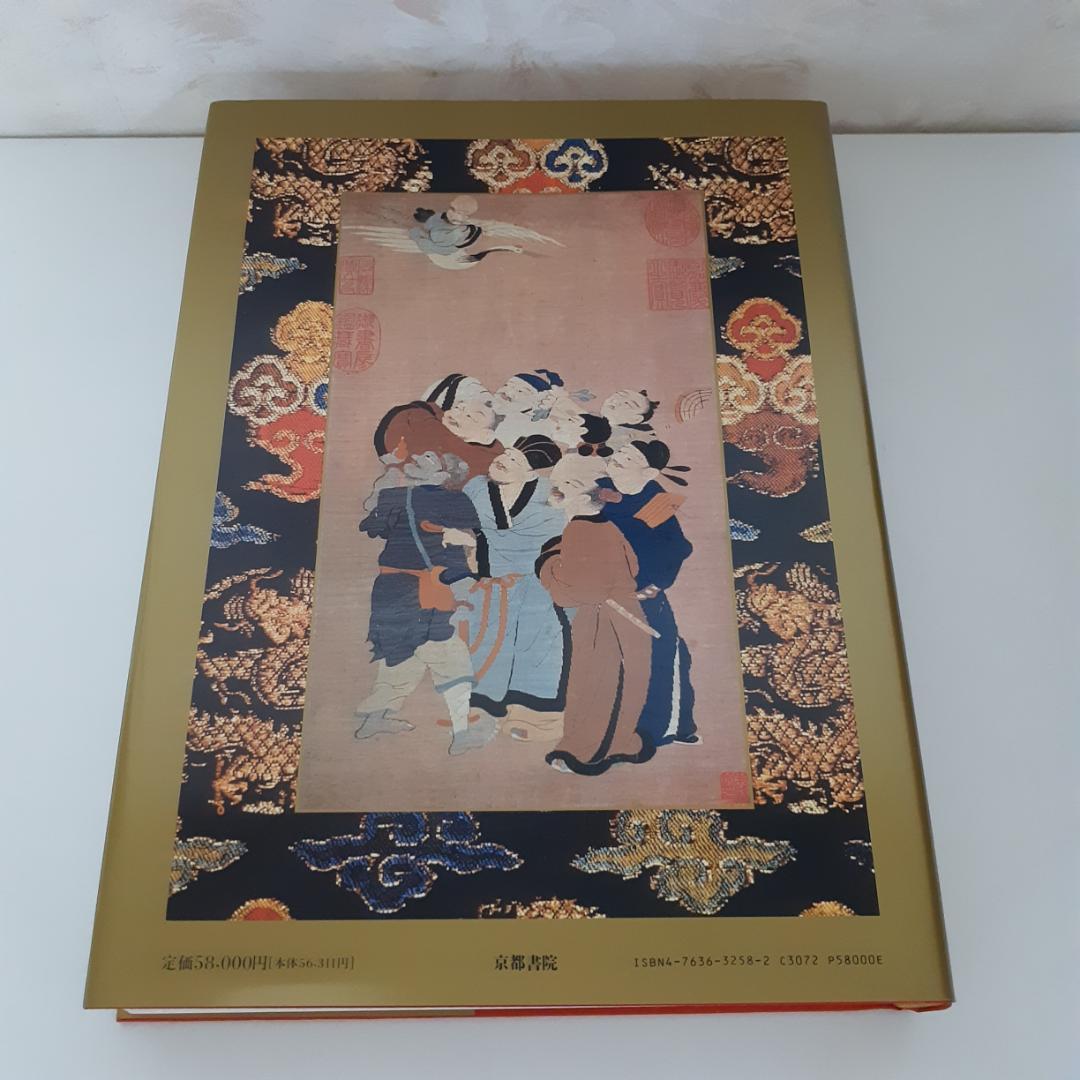 中国古代の服飾研究　増補版　沈従文・王・古田真一・栗城延江　京都書院