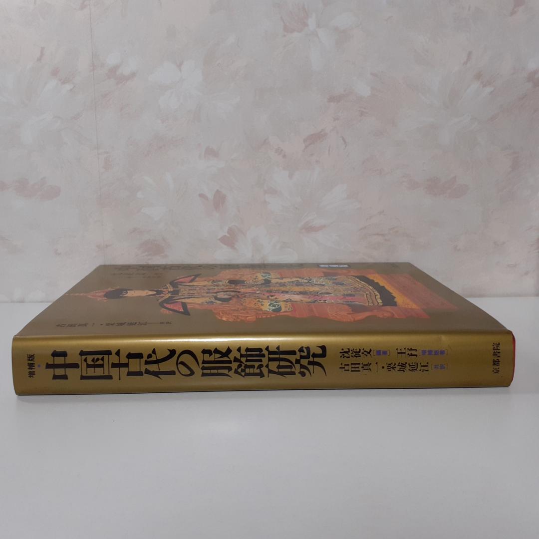 中国古代の服飾研究　増補版　沈従文・王・古田真一・栗城延江　京都書院